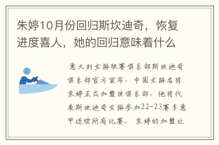 朱婷10月份回归斯坎迪奇,恢复进度喜人,她的回归意味着什么?