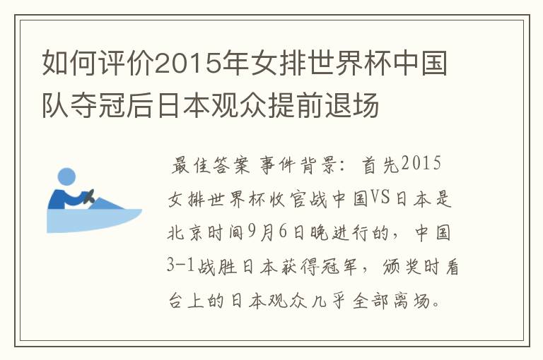 如何评价2015年女排世界杯中国队夺冠后日本观众提前退场