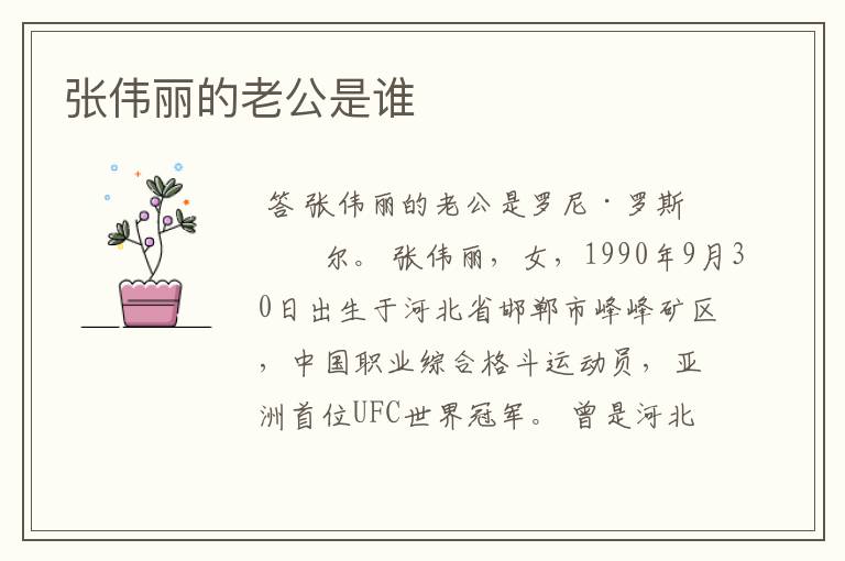 张伟丽的老公是谁