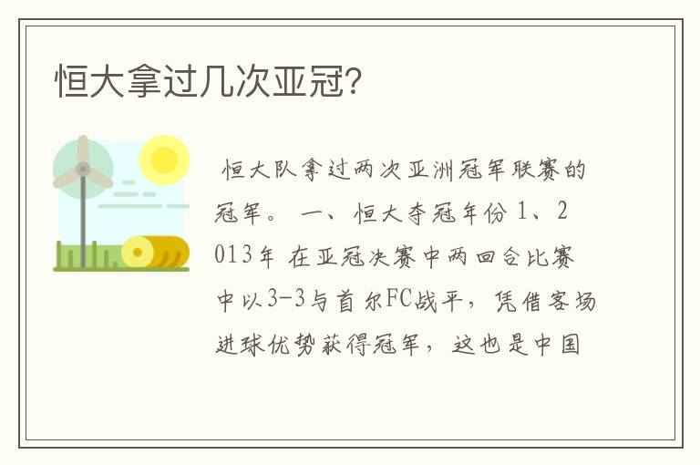 恒大拿过几次亚冠?