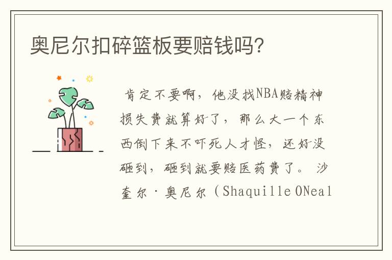 奥尼尔扣碎篮板要赔钱吗?