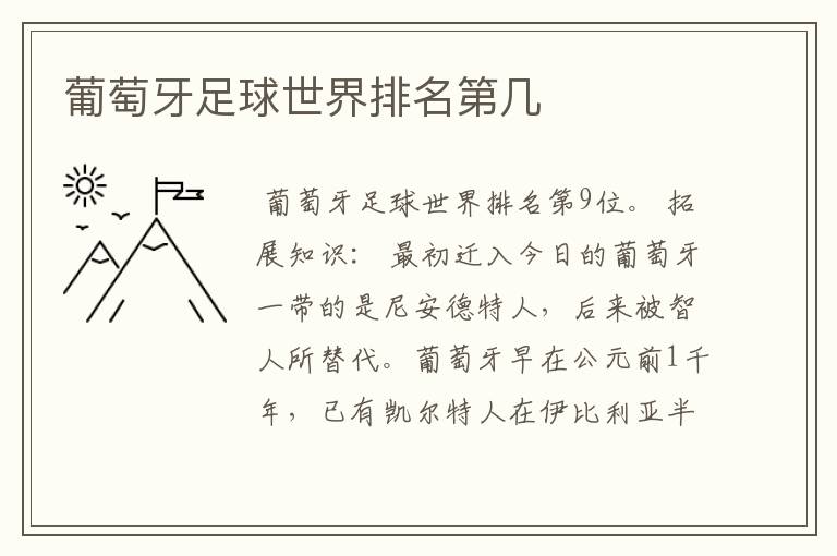 葡萄牙足球世界排名第几