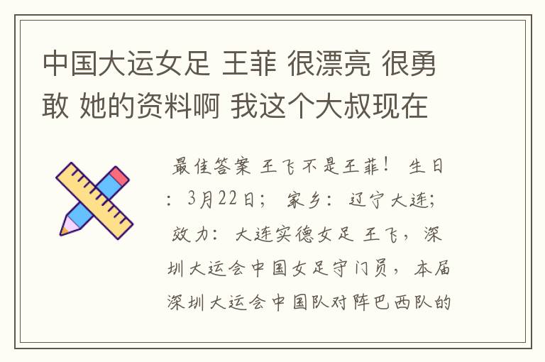 中国大运女足 王菲 很漂亮 很勇敢 她的资料啊 我这个大叔现在也动凡心了