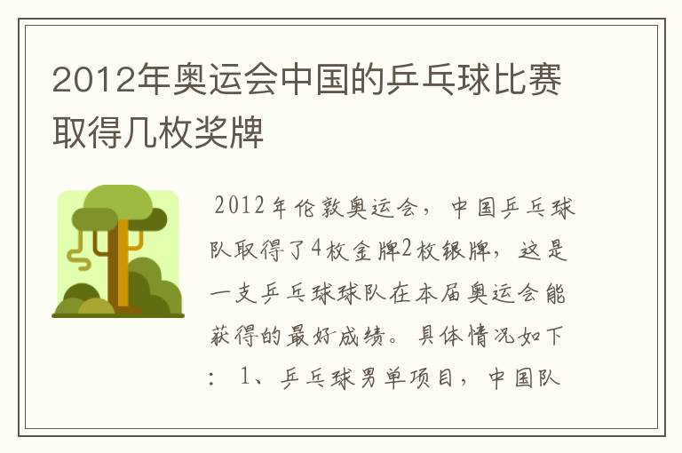 2012年奥运会中国的乒乓球比赛取得几枚奖牌