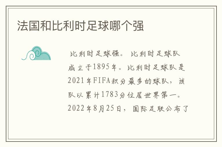 法国和比利时足球哪个强