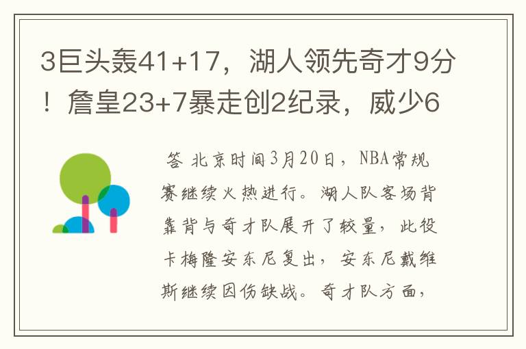 3巨头轰41+17,湖人领先奇才9分!詹皇23+7暴走创2纪录,威少6中5