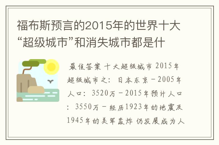 福布斯预言的2015年的世界十大“超级城市”和消失城市都是什么