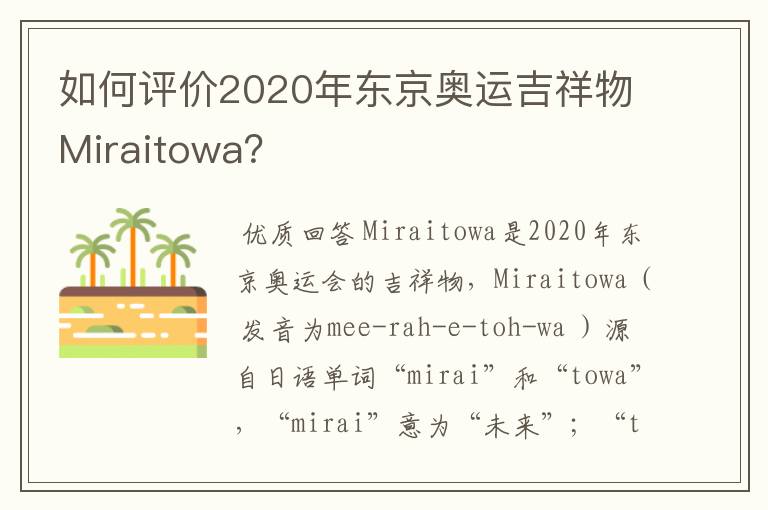 如何评价2020年东京奥运吉祥物Miraitowa?