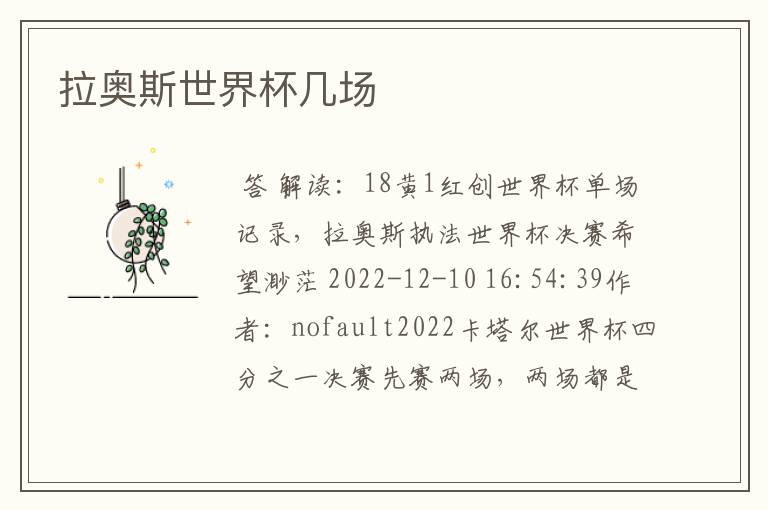 拉奥斯世界杯几场