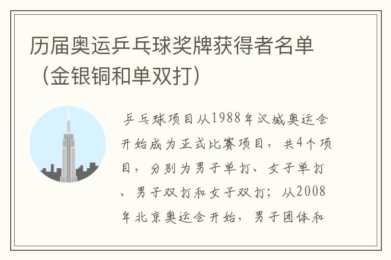历届奥运乒乓球奖牌获得者名单(金银铜和单双打)