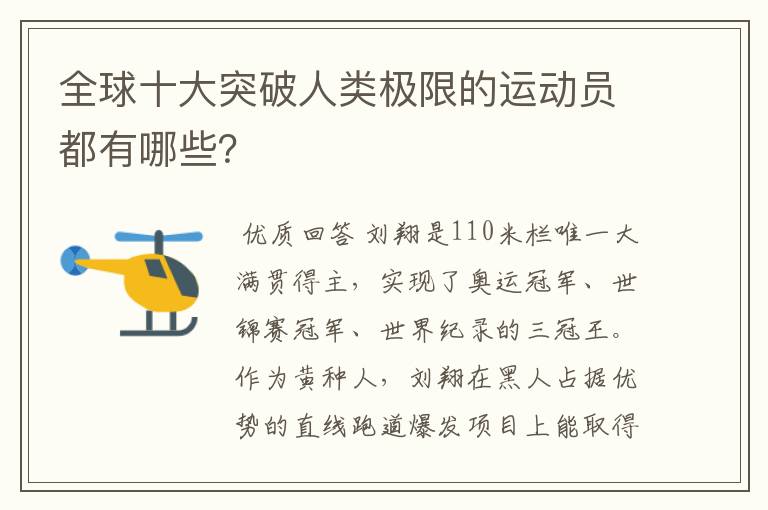 全球十大突破人类极限的运动员都有哪些?