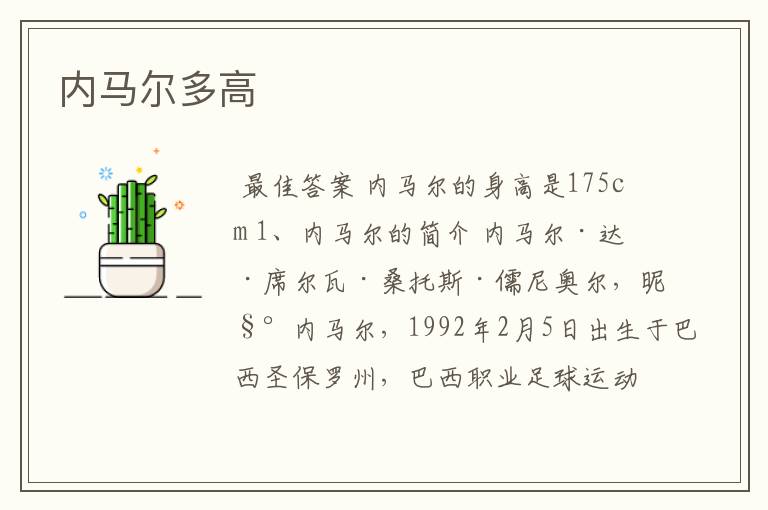 内马尔多高