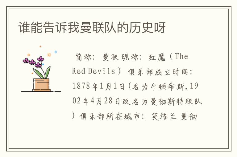 谁能告诉我曼联队的历史呀