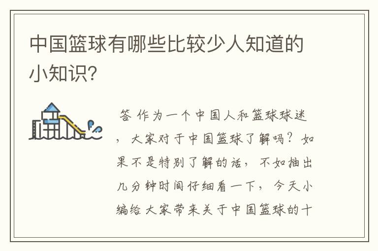 中国篮球有哪些比较少人知道的小知识?