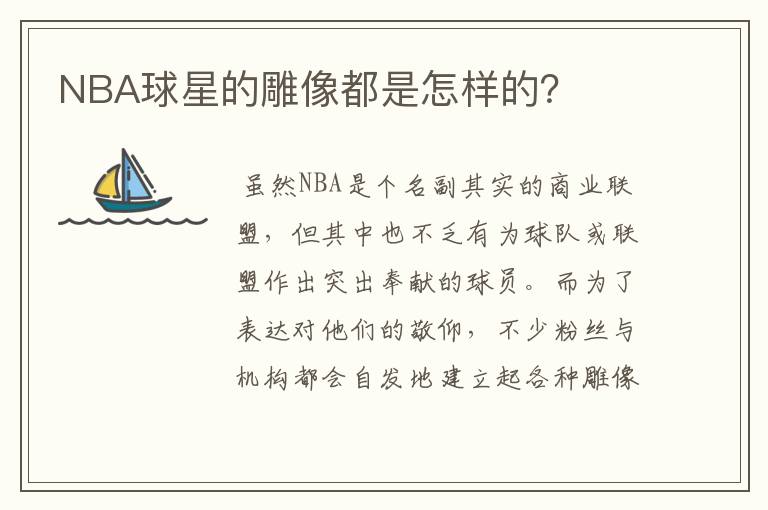 NBA球星的雕像都是怎样的?