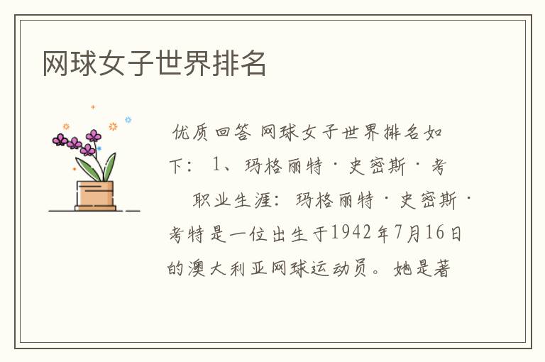 网球女子世界排名