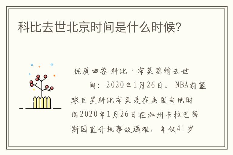 科比去世北京时间是什么时候?