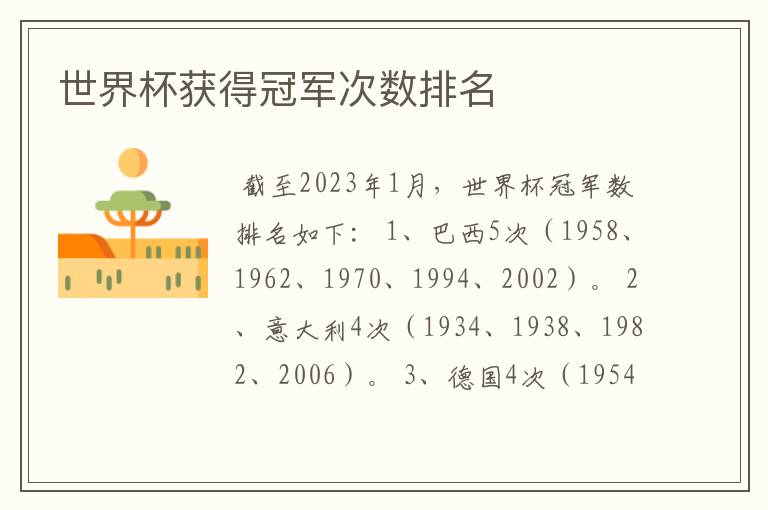 世界杯获得冠军次数排名