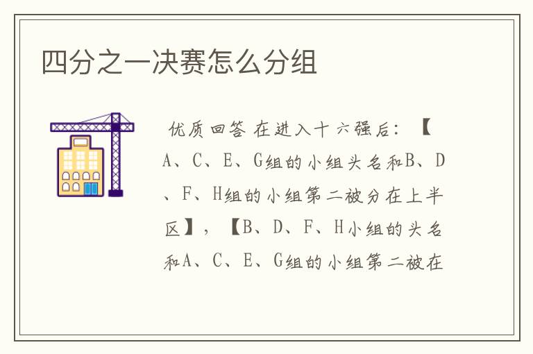 四分之一决赛怎么分组