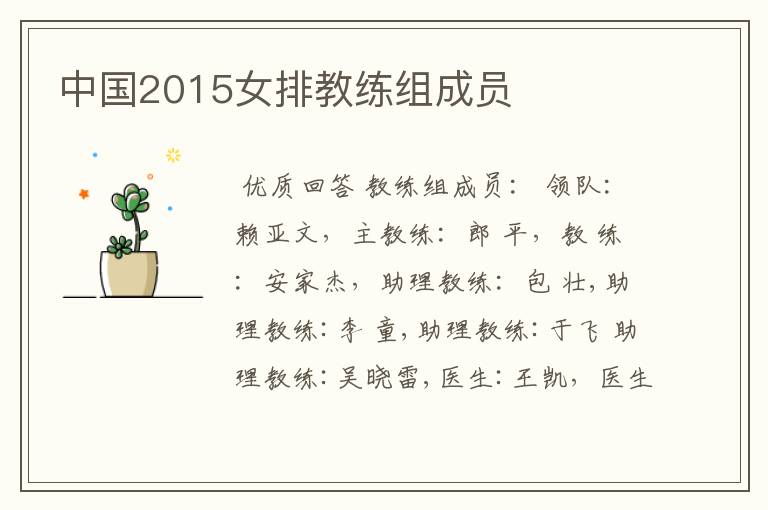 中国2015女排教练组成员