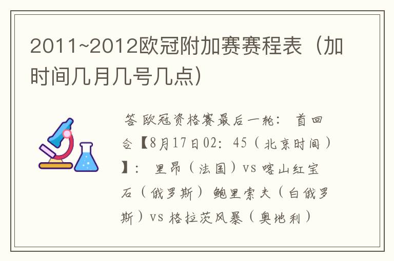 2011~2012欧冠附加赛赛程表（加时间几月几号几点）