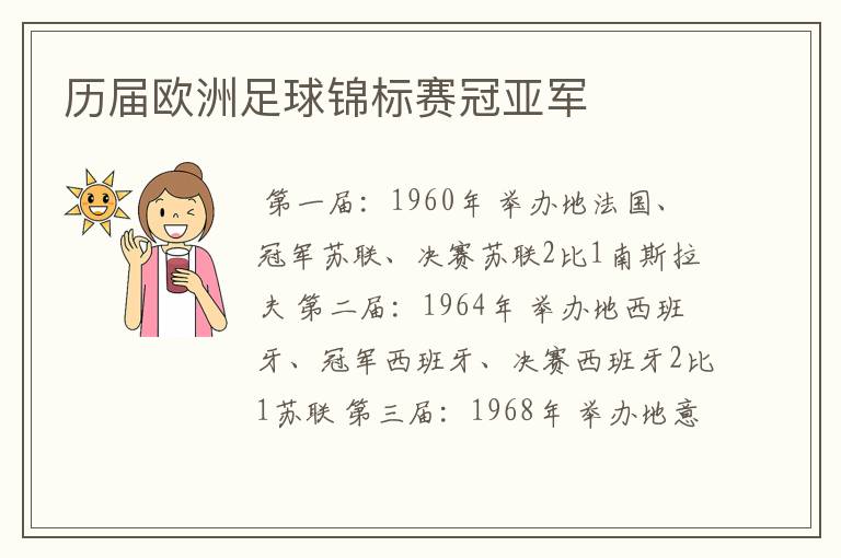 历届欧洲足球锦标赛冠亚军