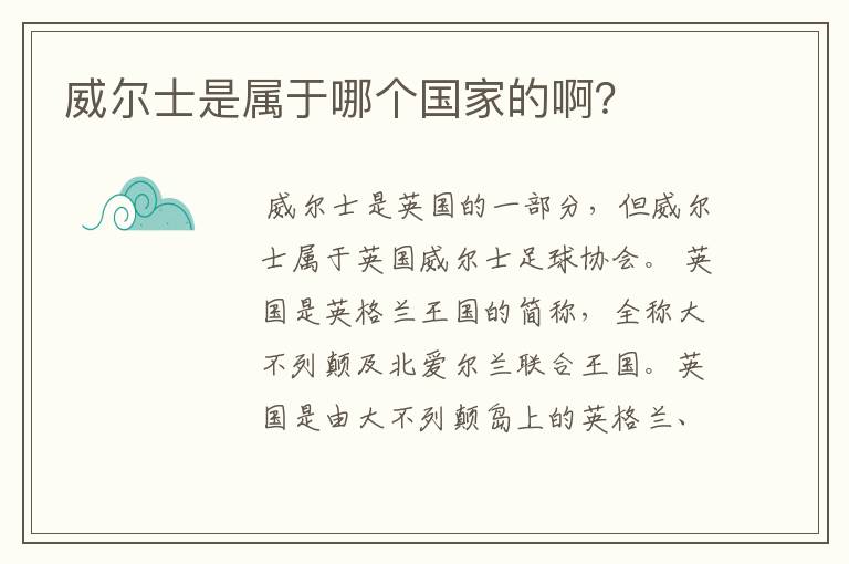 威尔士是属于哪个国家的啊?