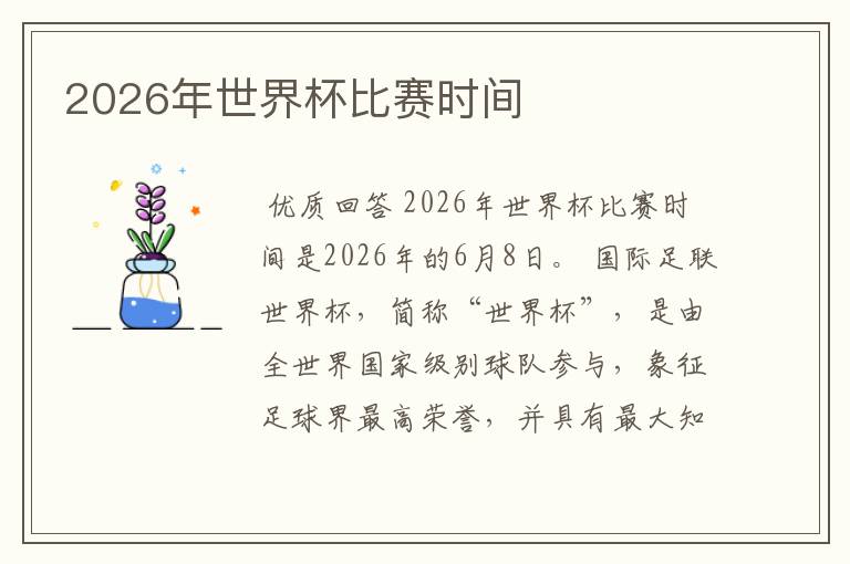 2026年世界杯比赛时间