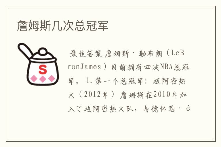 詹姆斯几次总冠军