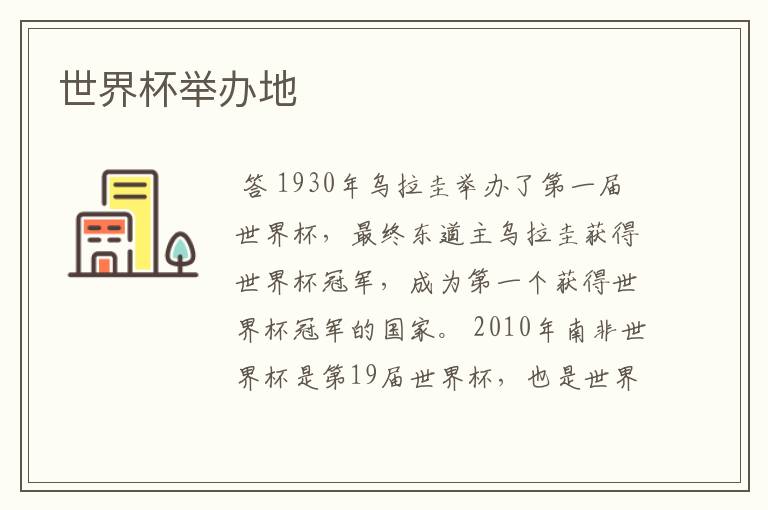 世界杯举办地
