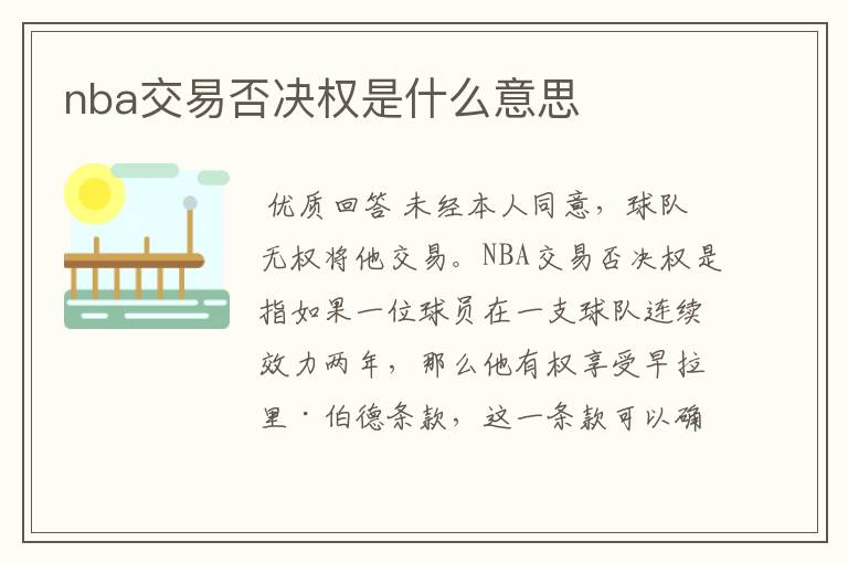 nba交易否决权是什么意思