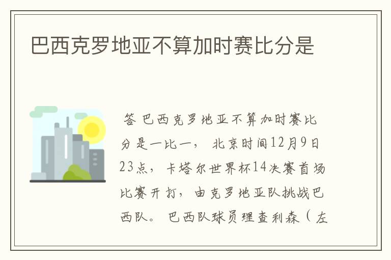 巴西克罗地亚不算加时赛比分是