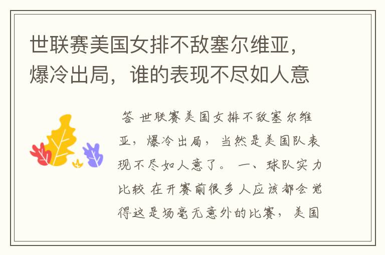 世联赛美国女排不敌塞尔维亚,爆冷出局,谁的表现不尽如人意?