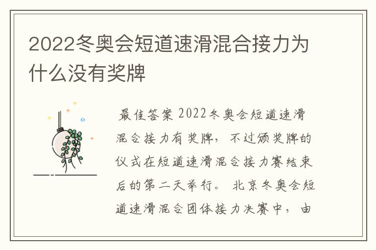 2022冬奥会短道速滑混合接力为什么没有奖牌