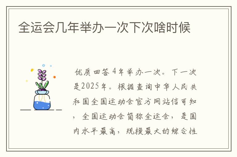 全运会几年举办一次下次啥时候