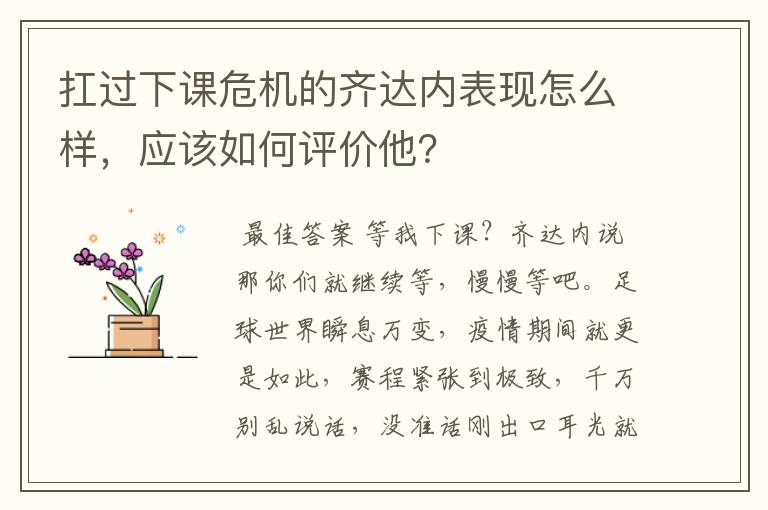 扛过下课危机的齐达内表现怎么样,应该如何评价他?