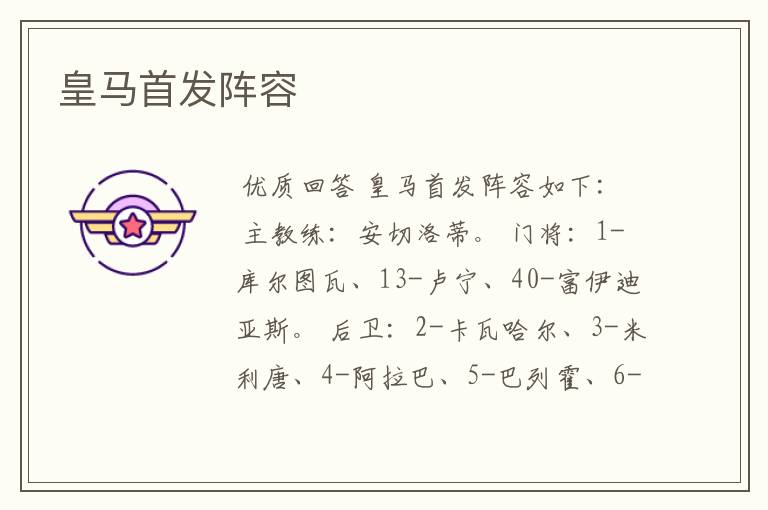 皇马首发阵容