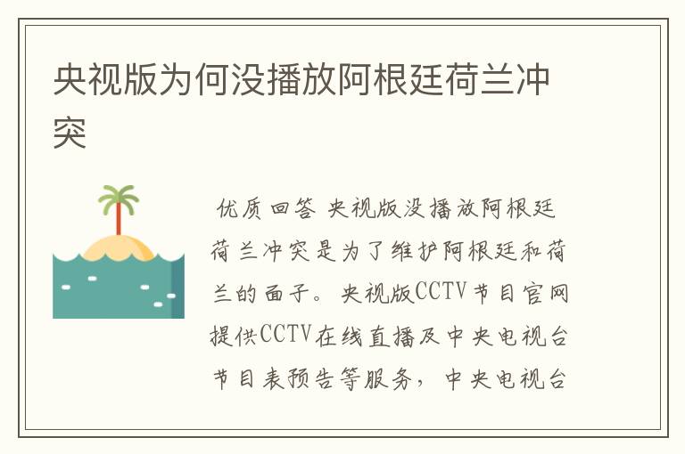 央视版为何没播放阿根廷荷兰冲突