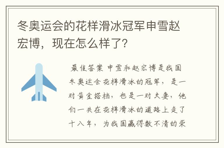 冬奥运会的花样滑冰冠军申雪赵宏博,现在怎么样了?