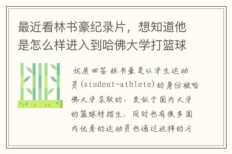 最近看林书豪纪录片,想知道他是怎么样进入到哈佛大学打篮球的?
