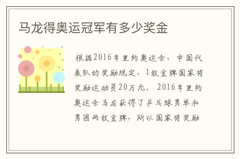 马龙得奥运冠军有多少奖金