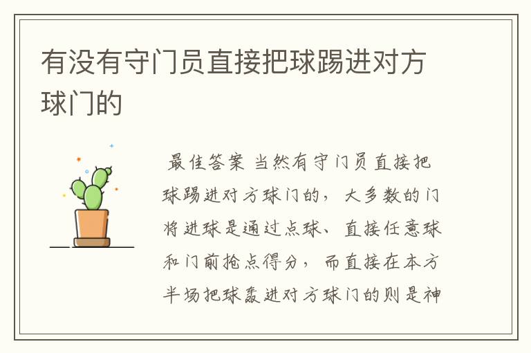 有没有守门员直接把球踢进对方球门的