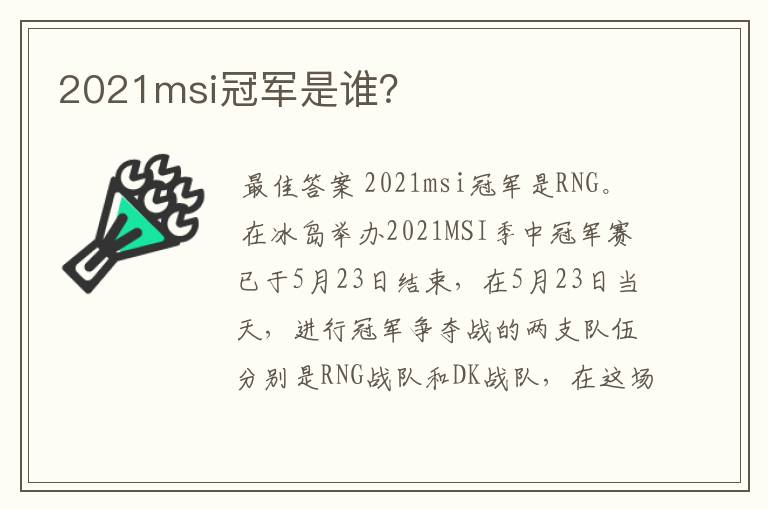 2021msi冠军是谁?