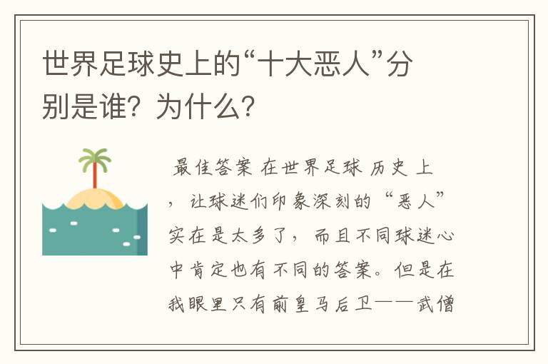 世界足球史上的“十大恶人”分别是谁?为什么?