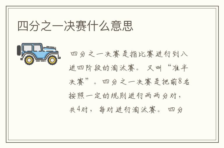 四分之一决赛什么意思