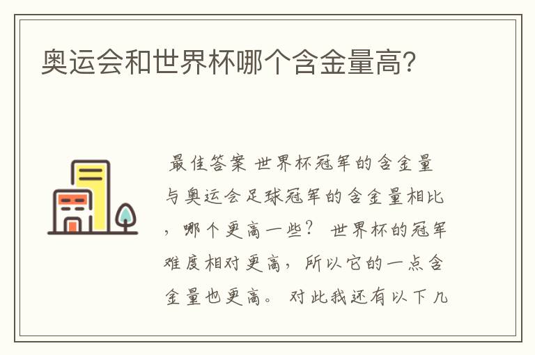 奥运会和世界杯哪个含金量高？