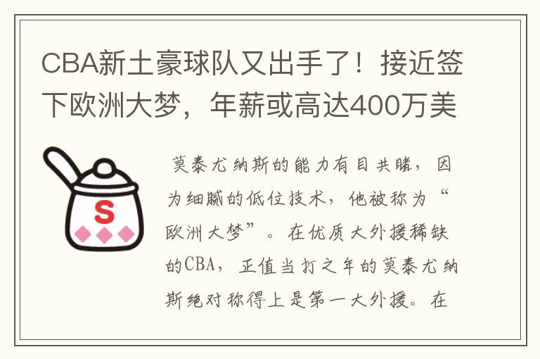 CBA新土豪球队又出手了！接近签下欧洲大梦，年薪或高达400万美元