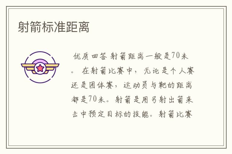 射箭标准距离