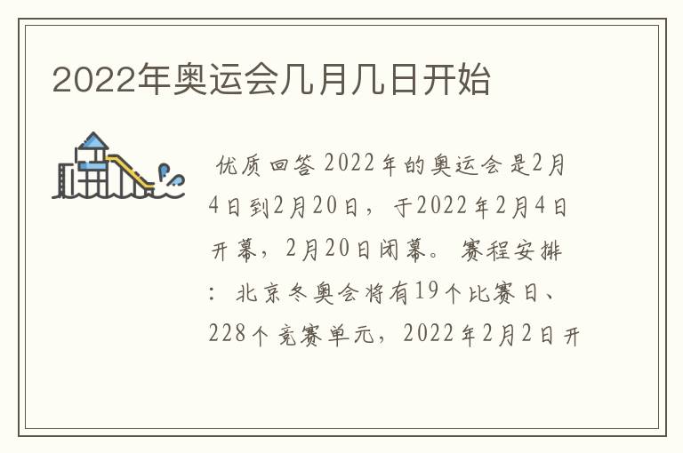 2022年奥运会几月几日开始