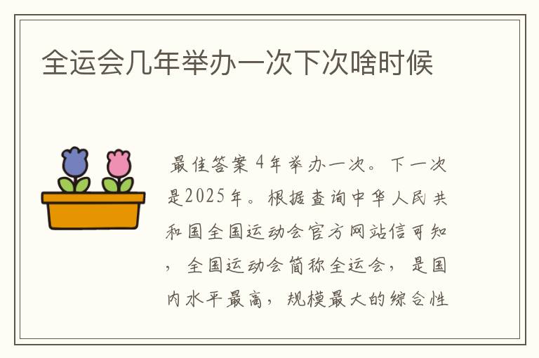 全运会几年举办一次下次啥时候